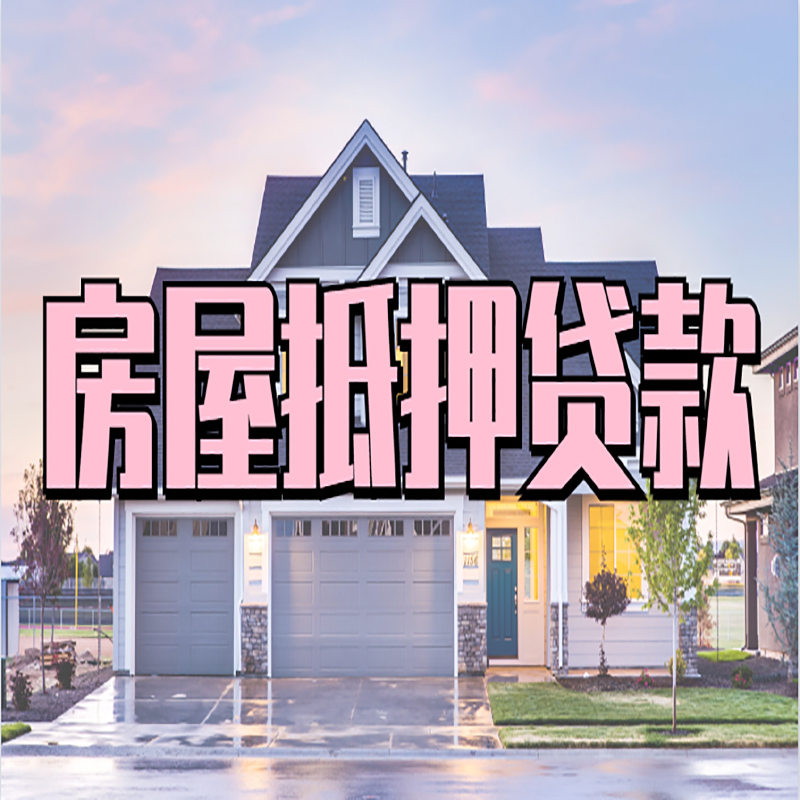 桂阳申请房产抵押贷款的条件及资料--重庆房产抵押贷款