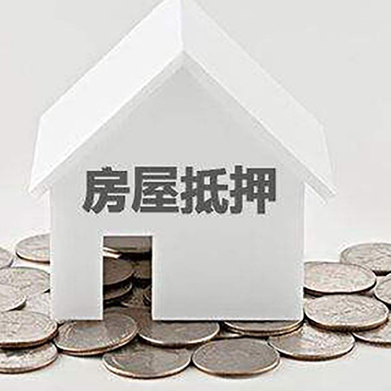 桂阳房产抵押贷款利率|房屋抵押贷款办理资料