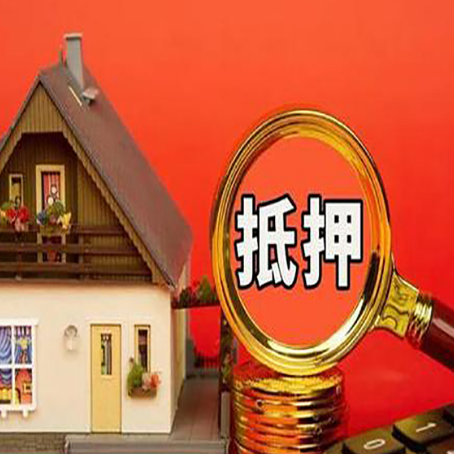 桂阳房屋抵押贷款办理流程有哪些？