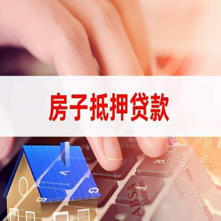 桂阳房屋抵押贷款怎么贷？