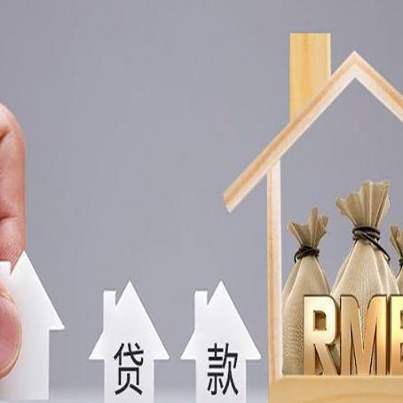桂阳房产抵押贷款更低利率解析