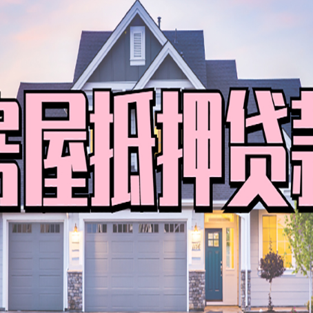 桂阳房屋抵押贷款一般可以批多少额度